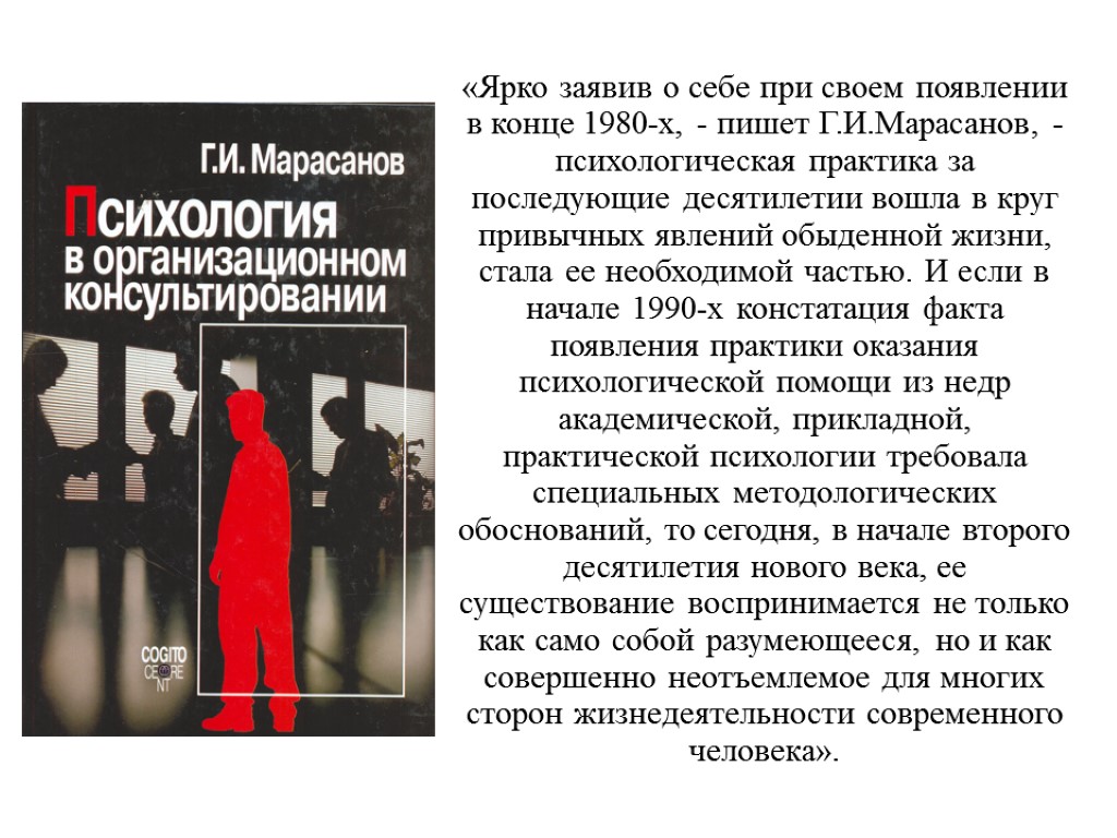 «Ярко заявив о себе при своем появлении в конце 1980-х, - пишет Г.И.Марасанов, -